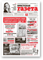 Брестская газета, 52 (576) 2013