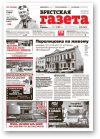 Брестская газета, 7 (583) 2014