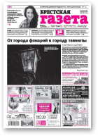 Брестская газета, 49 (677) 2015