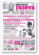 Брестская газета, 52 (680) 2015