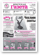 Брестская газета, 33 (505) 2012