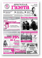 Брестская газета, 8 (532) 2013