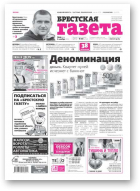 Брестская газета, 45 (673) 2015