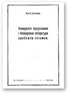 Станкевіч Ян, Беларускія мусульмане i беларуская літаратура арабскім пісьмом