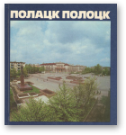 Нальвайка Р. І., Ільніукі М. М. - складальнікі, Барэйша М. У - аўтар тэксту, Полацк. Полоцк