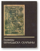 Баразна Леанід - складальнік, Гравюры Францыска Скарыны