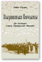 Юрэвіч Лявон, Вырваныя бачыны