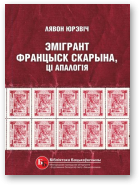 Юрэвіч Лявон, Эмігрант Францыск Скарына, ці Апалогія