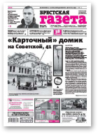 Брестская газета, 21 (701) 2016