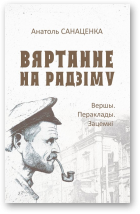 Санаценка Анатоль, Вяртанне на Радзіму