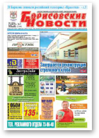 Борисовские новости, 37 (1164) 2014