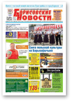 Борисовские новости, 39 (1166) 2014