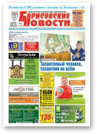 Борисовские новости, 40 (1167) 2014