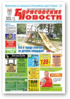 Борисовские новости, 41 (1168) 2014
