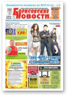 Борисовские новости, 51 (1178) 2014
