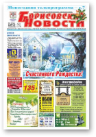Борисовские новости, 52 (1179) 2014