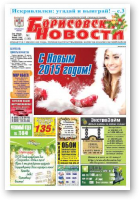 Борисовские новости, 1 (1180) 2015