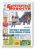 Борисовские новости, 3 (1182) 2015