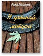 Малахоўскі Рагнед, У дзённай мітусні