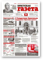 Брестская газета, 2 (630) 2015