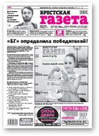 Брестская газета, 30 (710) 2016
