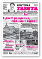 Брестская газета, 31 (659) 2015