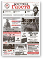 Брестская газета, 36 (560) 2013