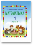 Чабатарэўская Тамара, Нікалаева Валянціна, Матэматыка, У дзвюх частках. Частка 2