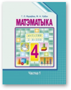 Мураўёва Галіна, Урбан Марыя, Матэматыка, У дзвюх частках. Частка 1