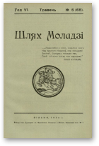 Шлях моладзі, 5 (65) 1934