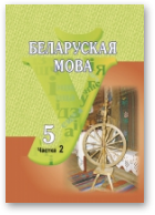 Красней Віктар, Лаўрэль Яўген, Васюковіч Людміла, Несцяровіч Віктар, Беларуская мова, У дзвюх частках. Частка 2