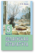 Цітова Людміла, Беларуская літаратура, У дзвюх частках. Частка 2