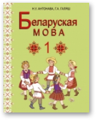 Антонава Надзея, Галяш Галіна, Беларуская мова