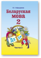 Свірыдзенка Вольга, Беларуская мова, У дзвюх частках. Частка 2