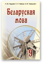 Гардзей Наталля, Навіцкі Пётр, Тамашэвіч Зоя, Беларуская мова