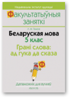 Гамеза Ларыса, Беларуская мова. 5 клас. Грані слова: ад гука да сказа