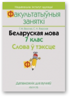 Валочка Ганна, Язерская Святлана, Беларуская мова. 7 клас. Слова ў тэксце