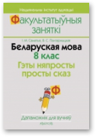 Саматыя Ірына, Палтаржыцкая Вольга, Беларуская мова. 8 клас. Гэты няпросты просты сказ