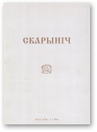 Каўка Аляксей, укладанне, Скарыніч, выпуск 6