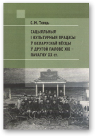 Токць Сяргей, Сацыяльныя і культурныя працэсы ў беларускай вёсцы ў другой палове ХІХ – пачатку ХХ ст.