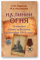 Каркотко Андрей, Российский Михаил, На линии огня