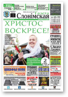Газета Слонімская, 18 (986) 2016