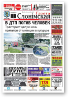 Газета Слонімская, 35 (1003) 2016