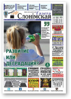 Газета Слонімская, 9 (977) 2016