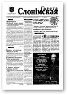 Газета Слонімская, 4 (4) 1997
