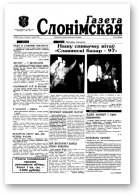 Газета Слонімская, 8 (8) 1997