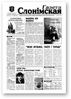 Газета Слонімская, 14 (95) 1999