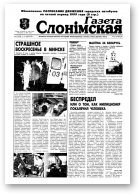 Газета Слонімская, 23 (104) 1999