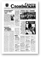 Газета Слонімская, 24 (105) 1999