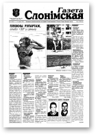 Газета Слонімская, 25 (106) 1999